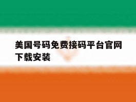 美国号码免费接码平台官网下载安装