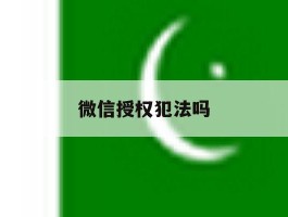 微信授权犯法吗