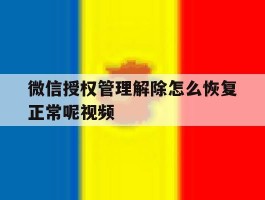 微信授权管理解除怎么恢复正常呢视频