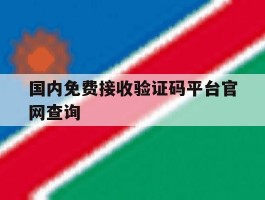 国内免费接收验证码平台官网查询