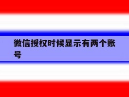 微信授权时候显示有两个账号