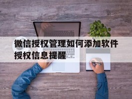 微信授权管理如何添加软件授权信息提醒