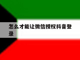怎么才能让微信授权抖音登录