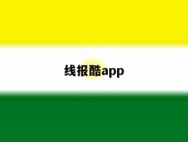 线报酷app
