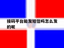 接码平台能发短信吗怎么发的呢