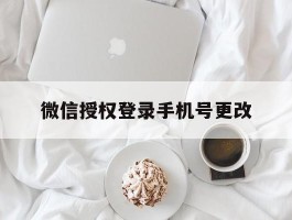 微信授权登录手机号更改