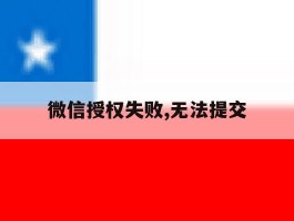 微信授权失败,无法提交