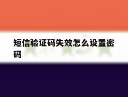 短信验证码失效怎么设置密码