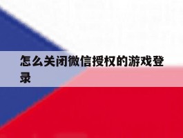 怎么关闭微信授权的游戏登录