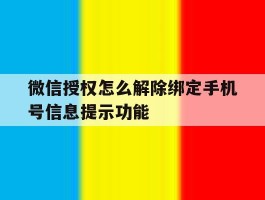 微信授权怎么解除绑定手机号信息提示功能