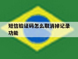 短信验证码怎么取消掉记录功能