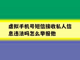 虚拟手机号短信接收私人信息违法吗怎么举报他的简单介绍