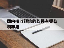 国内接收短信的软件有哪些啊苹果