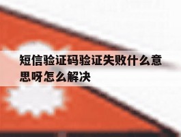短信验证码验证失败什么意思呀怎么解决
