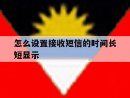 怎么设置接收短信的时间长短显示