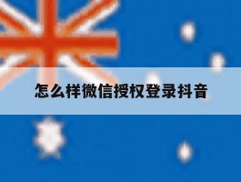 怎么样微信授权登录抖音