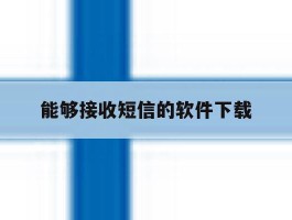 能够接收短信的软件下载
