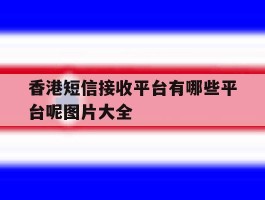 香港短信接收平台有哪些平台呢图片大全
