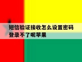 短信验证接收怎么设置密码登录不了呢苹果