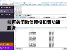 如何关闭微信授权扣费功能服务