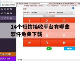 14个短信接收平台有哪些软件免费下载