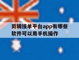 剪辑接单平台app有哪些软件可以用手机操作