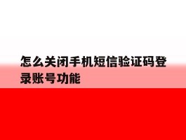 怎么关闭手机短信验证码登录账号功能