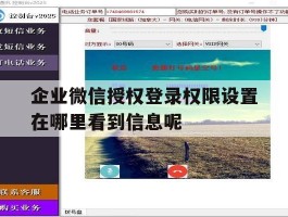 关于企业微信授权登录权限设置在哪里看到信息呢的信息