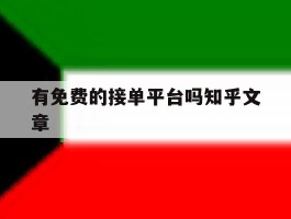有免费的接单平台吗知乎文章的简单介绍