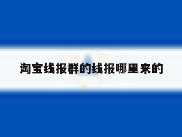 淘宝线报群的线报哪里来的