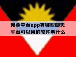 接单平台app有哪些聊天平台可以用的软件叫什么