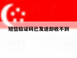 短信验证码已发送却收不到