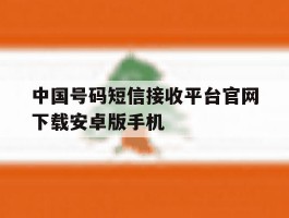 中国号码短信接收平台官网下载安卓版手机