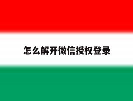 怎么解开微信授权登录
