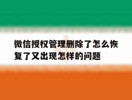 微信授权管理删除了怎么恢复了又出现怎样的问题的简单介绍