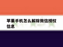 苹果手机怎么解除微信授权信息