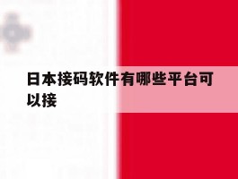 日本接码软件有哪些平台可以接