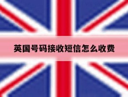 英国号码接收短信怎么收费