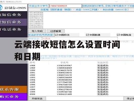 云端接收短信怎么设置时间和日期