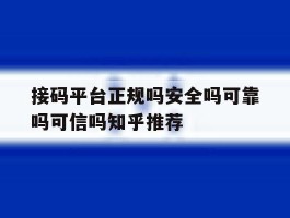 关于接码平台正规吗安全吗可靠吗可信吗知乎推荐的信息
