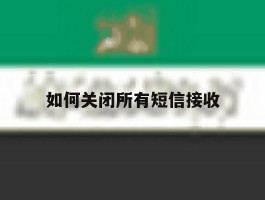 如何关闭所有短信接收
