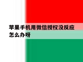 苹果手机用微信授权没反应怎么办呀