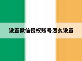 设置微信授权账号怎么设置