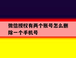 微信授权有两个账号怎么删除一个手机号