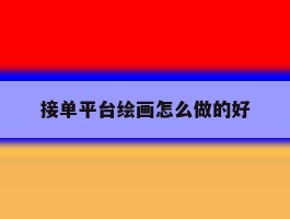 接单平台绘画怎么做的好