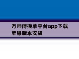 万师傅接单平台app下载苹果版本安装