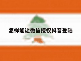 怎样能让微信授权抖音登陆