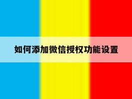 如何添加微信授权功能设置