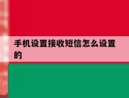手机设置接收短信怎么设置的