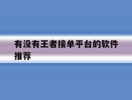有没有王者接单平台的软件推荐